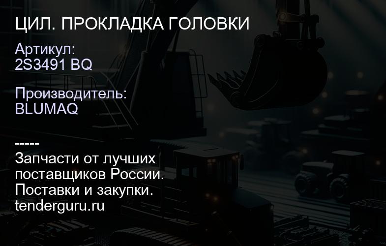 2S3491 BQ ЦИЛ. ПРОКЛАДКА ГОЛОВКИ | купить запчасти